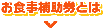 お食事補助券とは