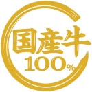 国産牛100%