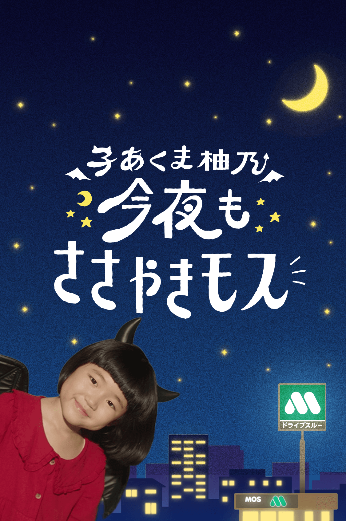 子あくま柚乃 今夜もささやきモス