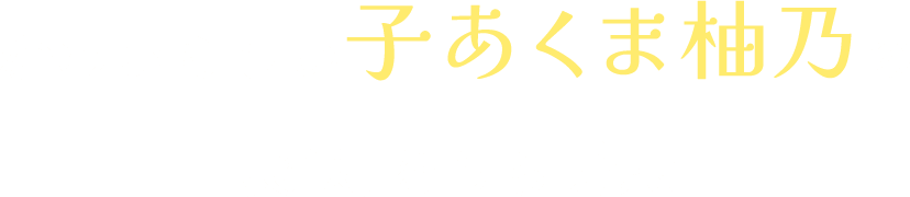 かわいらしい子あくま柚乃の裏側をちら見せ