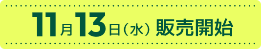 11月13日（水）販売開始