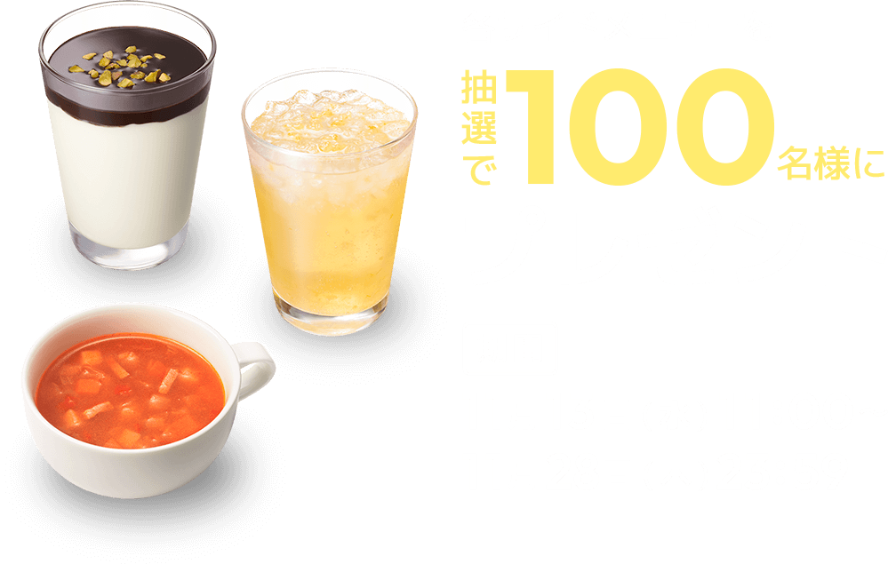 各サイドメニューを抽選で100名様にプレゼント 期間11月13日（水）11:00～ 11月28日（木）23:59