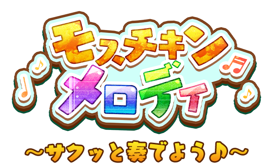 モスチキン メロディ ～サクッと奏でよう♪～