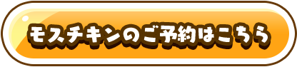 モスチキンのご予約はこちら