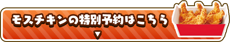 モスチキンの特別予約はこちら