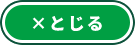 ×とじる