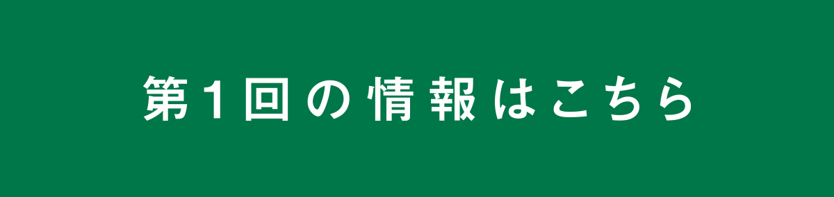 第1回の情報はこちら