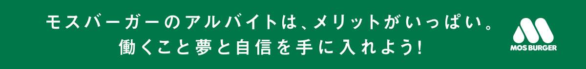 モスバーガーのアルバイトは、メリットがいっぱい。働くこと夢と自信を手に入れよう！