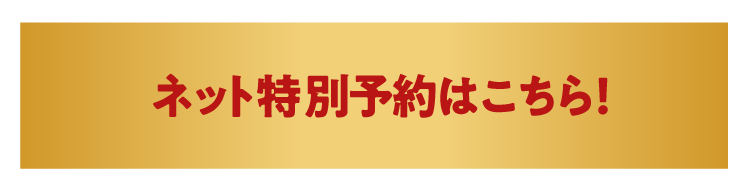 ネット特別予約はこちら！