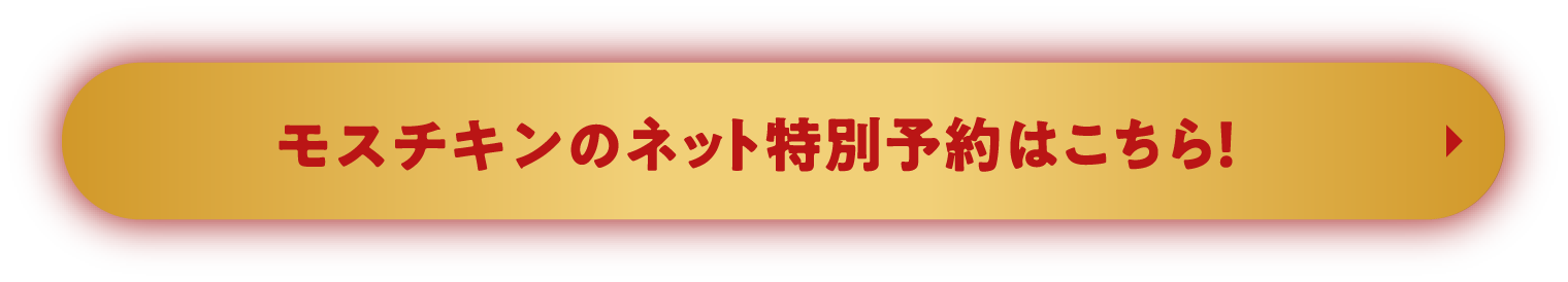 モスチキンのネット特別予約はこちら！