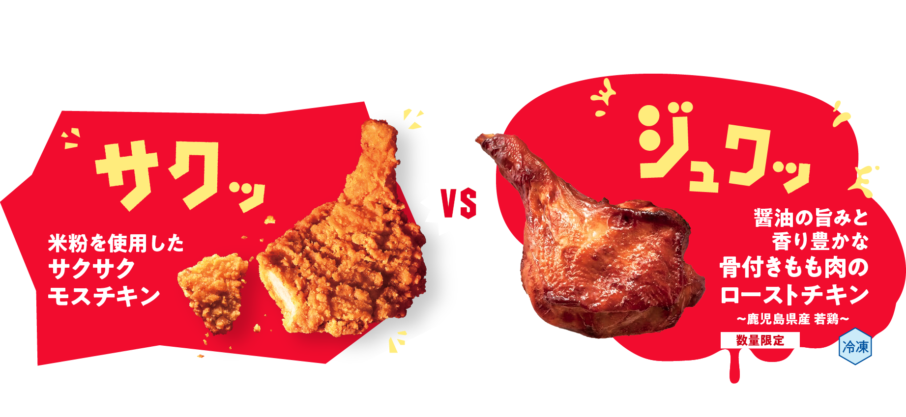 モスチキン VS ローストチキン