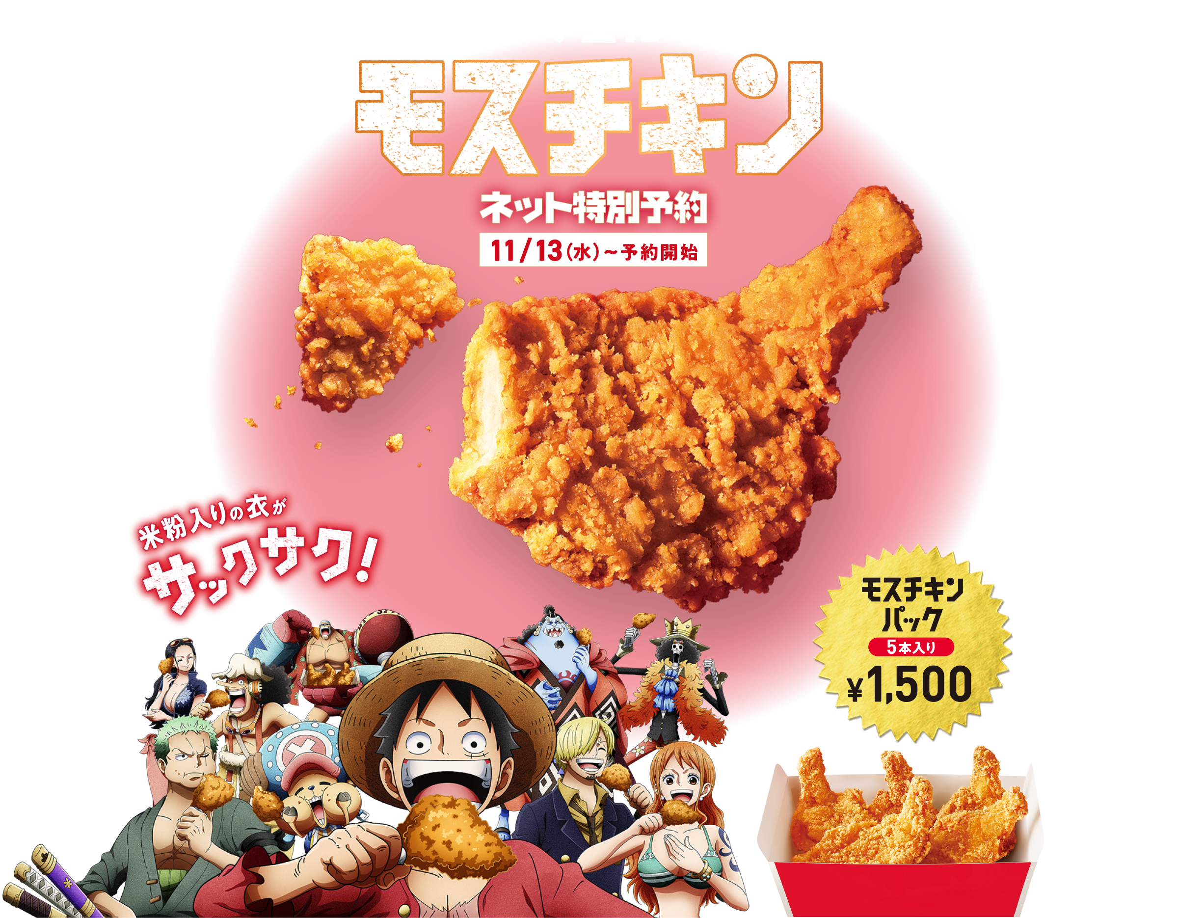 サクサク王になる！モスチキン ネット特別予約