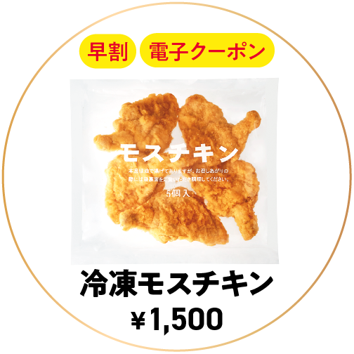 冷凍モスチキン ¥1,500