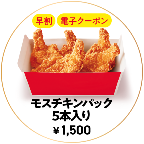 モスチキンパック5本入り ¥1,500