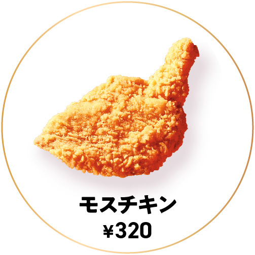 モスチキン ¥320