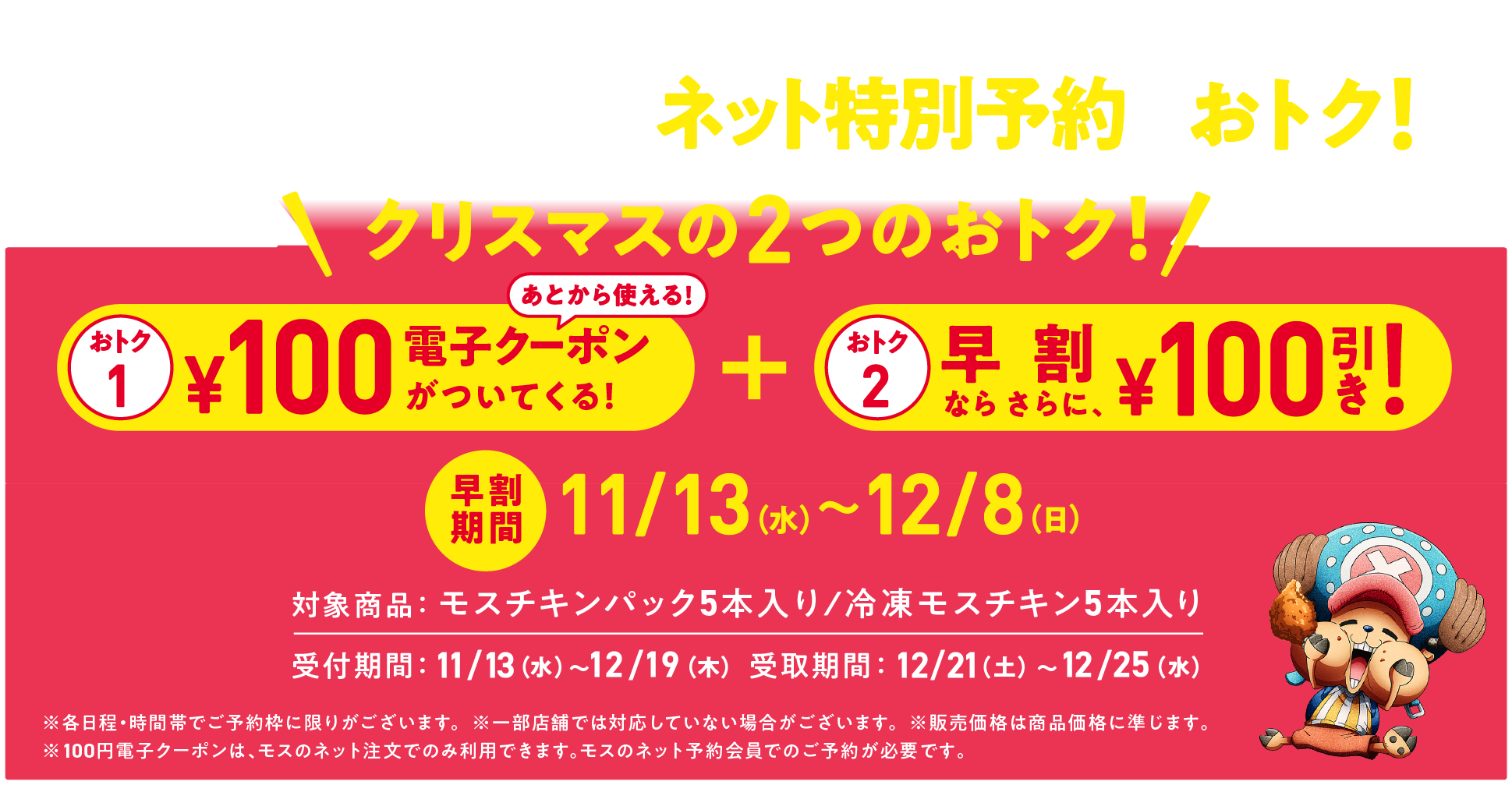 クリスマスはモスチキンパック！ネット特別予約がおトク！クリスマスの2つのおトク！