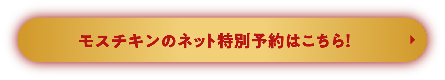 モスチキンのネット特別予約 予約受付中