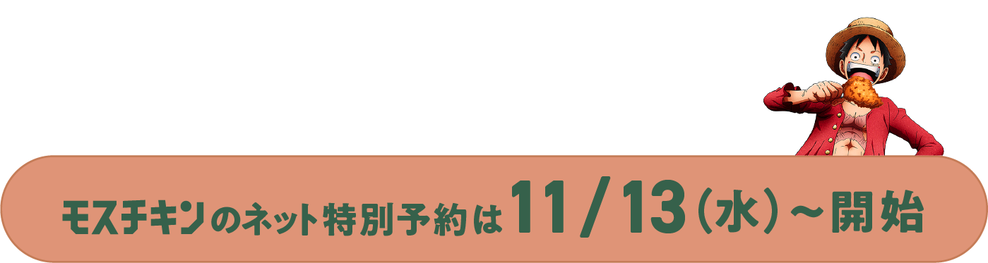 モスチキンのネット特別予約は11/13(水)〜開始