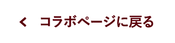 コラボページに戻る