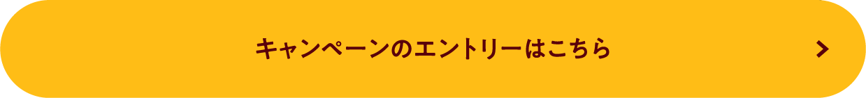 キャンペーンのエントリーはこちら