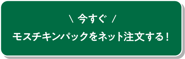 今すぐモスチキンパックをネット注文する！