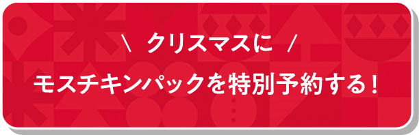 クリスマスにモスチキンパックを特別予約する！