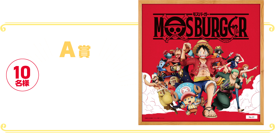 A賞 10名様 モスオリジナルONE PIECE 特製ポスター