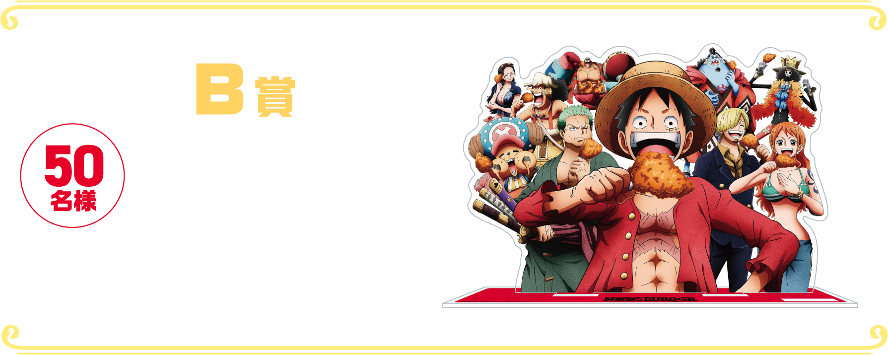 B賞 50名様 モスオリジナルONE PIECE アクリルスタンド