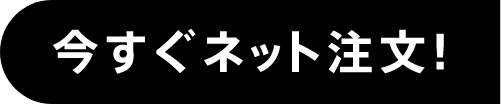 今すぐネット注文