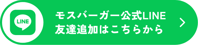 モスバーガー公式LINE友達追加はこちらから