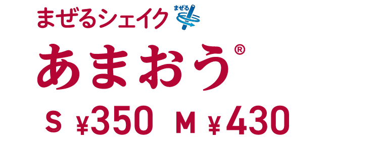 まぜるシェイク あまおう S ¥350 M ¥430