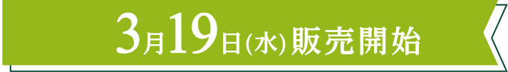 3月19日(水)販売開始