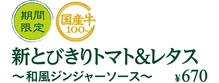 期間 国産牛 限定 100% 新とびきりトマト&レタス ~和風ジンジャーソース~ ¥670