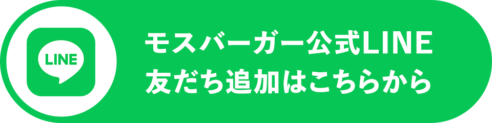 モスバーガー公式LINE 友だち追加はこちら