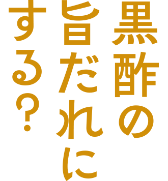 黒酢の旨だれにする？