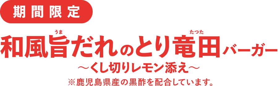 期間限定　和風旨だれのとり竜田バーガー　〜くし切りレモン添え〜