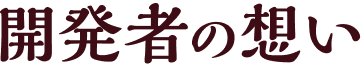 開発者の想い