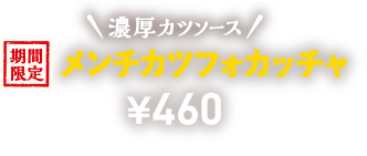 期間限定 濃厚カツソース メンチカツフォカッチャ ¥460 ※中身が暑い場合がありますので、お気をつけください。