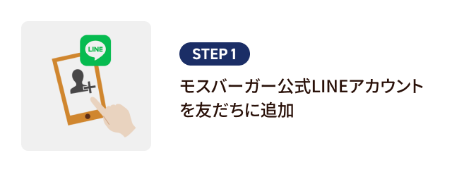 STEP1. モスバーガー公式LINEアカウントを友だちに追加