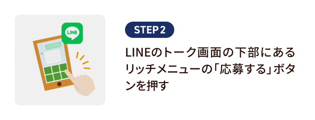 STEP2. LINEのトーク画面の下部にあるリッチメニューの「応募する」ボタンを押す