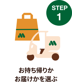 STEP1. お持ち帰りかお届けかを選ぶ