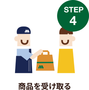 STEP4. 商品を受け取る