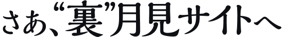 さぁ”裏”月見サイトへ