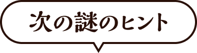 次の謎のヒント