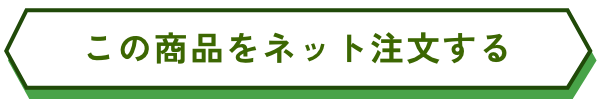 この商品をネット注文する