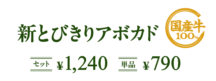 新とびきりアボカド国産牛 100% セット ¥1,240 単品 ¥790