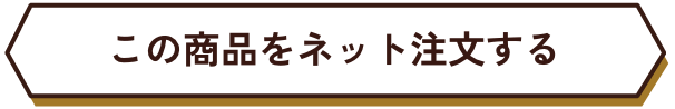 この商品をネット注文する