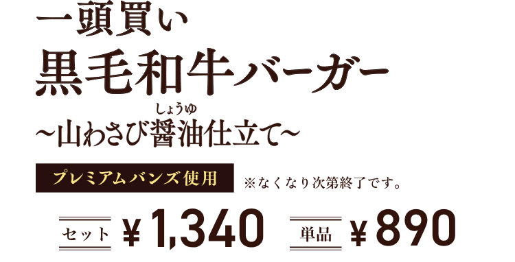 一頭買い黒毛和牛バーガー ~山わさび醤油仕立て~しょうゆ プレミアムバンズ使用 ※なくなり次第終了です。セット ¥1,340 单品 ¥890