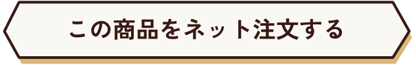 この商品をネット注文する