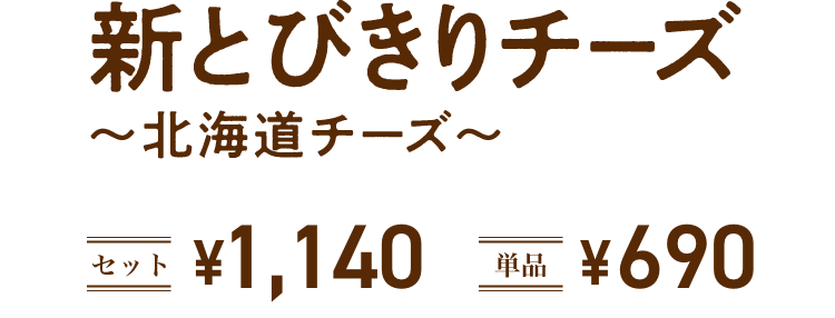 新とびきりチーズ ~北海道チーズ~ セット ¥1,140 单品 ¥690